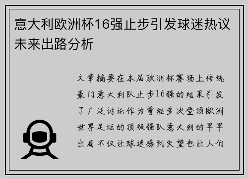 意大利欧洲杯16强止步引发球迷热议未来出路分析 意大利欧洲杯16强止步引发球迷热议未来出路分析