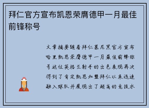 拜仁官方宣布凯恩荣膺德甲一月最佳前锋称号 拜仁官方宣布凯恩荣膺德甲一月最佳前锋称号