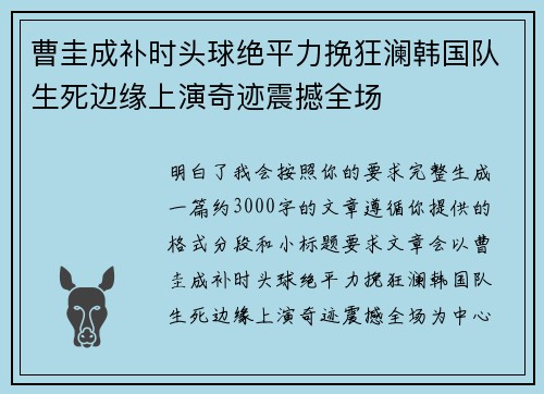 曹圭成补时头球绝平力挽狂澜韩国队生死边缘上演奇迹震撼全场