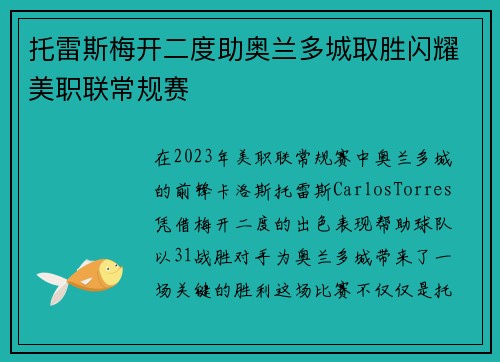 托雷斯梅开二度助奥兰多城取胜闪耀美职联常规赛 托雷斯梅开二度助奥兰多城取胜闪耀美职联常规赛