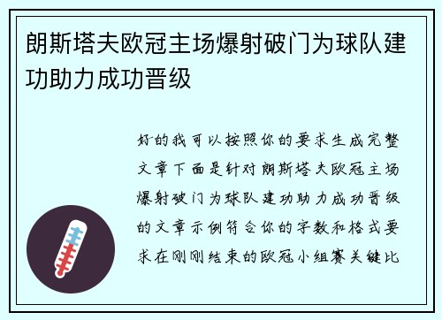 朗斯塔夫欧冠主场爆射破门为球队建功助力成功晋级 朗斯塔夫欧冠主场爆射破门为球队建功助力成功晋级