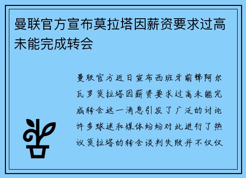 曼联官方宣布莫拉塔因薪资要求过高未能完成转会