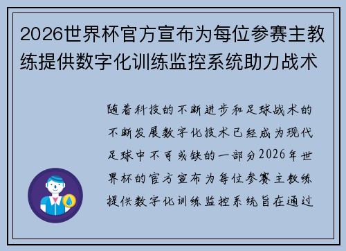 2026世界杯官方宣布为每位参赛主教练提供数字化训练监控系统助力战术提升 2026世界杯官方宣布为每位参赛主教练提供数字化训练监控系统助力战术提升