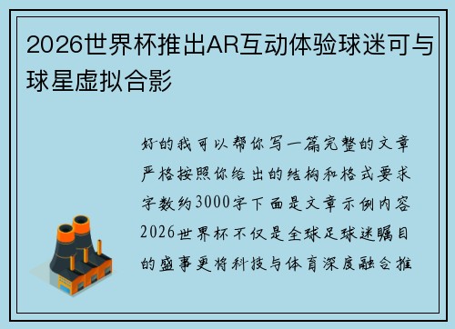 2026世界杯推出AR互动体验球迷可与球星虚拟合影