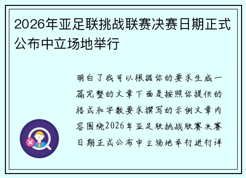 2026年亚足联挑战联赛决赛日期正式公布中立场地举行 2026年亚足联挑战联赛决赛日期正式公布中立场地举行