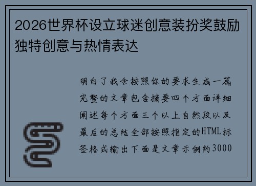 2026世界杯设立球迷创意装扮奖鼓励独特创意与热情表达 2026世界杯设立球迷创意装扮奖鼓励独特创意与热情表达