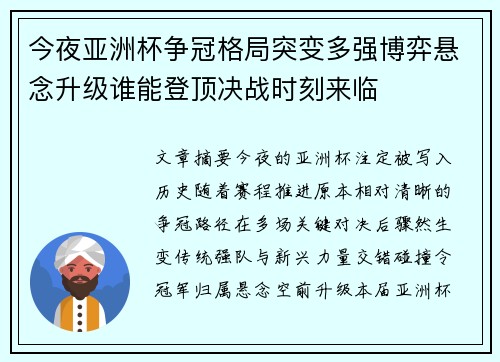 今夜亚洲杯争冠格局突变多强博弈悬念升级谁能登顶决战时刻来临 今夜亚洲杯争冠格局突变多强博弈悬念升级谁能登顶决战时刻来临