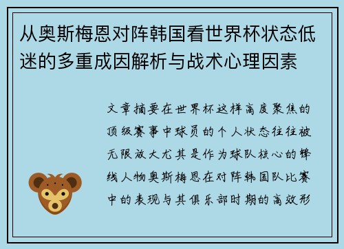从奥斯梅恩对阵韩国看世界杯状态低迷的多重成因解析与战术心理因素 从奥斯梅恩对阵韩国看世界杯状态低迷的多重成因解析与战术心理因素