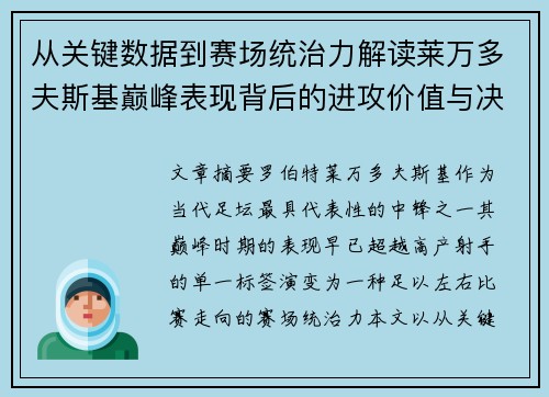 从关键数据到赛场统治力解读莱万多夫斯基巅峰表现背后的进攻价值与决定性作用