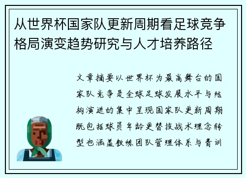 从世界杯国家队更新周期看足球竞争格局演变趋势研究与人才培养路径
