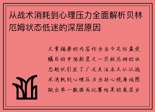从战术消耗到心理压力全面解析贝林厄姆状态低迷的深层原因 从战术消耗到心理压力全面解析贝林厄姆状态低迷的深层原因