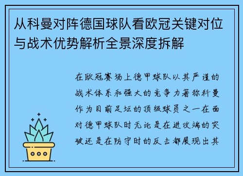 从科曼对阵德国球队看欧冠关键对位与战术优势解析全景深度拆解