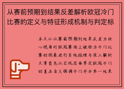 从赛前预期到结果反差解析欧冠冷门比赛的定义与特征形成机制与判定标准 从赛前预期到结果反差解析欧冠冷门比赛的定义与特征形成机制与判定标准