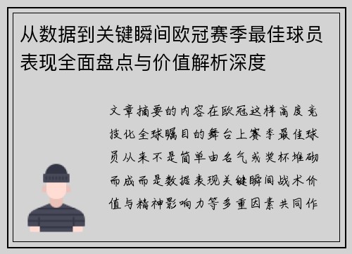 从数据到关键瞬间欧冠赛季最佳球员表现全面盘点与价值解析深度