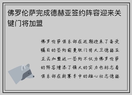 佛罗伦萨完成德赫亚签约阵容迎来关键门将加盟 佛罗伦萨完成德赫亚签约阵容迎来关键门将加盟