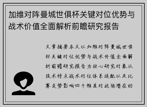 加维对阵曼城世俱杯关键对位优势与战术价值全面解析前瞻研究报告 加维对阵曼城世俱杯关键对位优势与战术价值全面解析前瞻研究报告