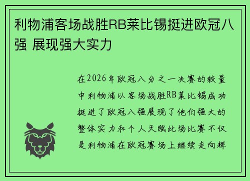利物浦客场战胜RB莱比锡挺进欧冠八强 展现强大实力 利物浦客场战胜RB莱比锡挺进欧冠八强 展现强大实力
