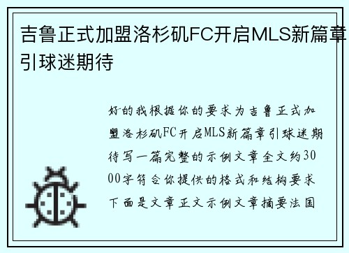 吉鲁正式加盟洛杉矶FC开启MLS新篇章引球迷期待 吉鲁正式加盟洛杉矶FC开启MLS新篇章引球迷期待