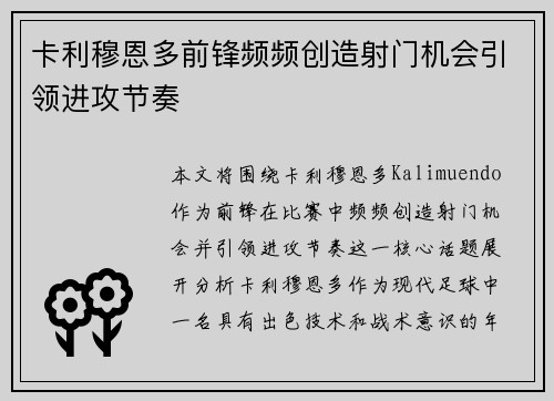 卡利穆恩多前锋频频创造射门机会引领进攻节奏
