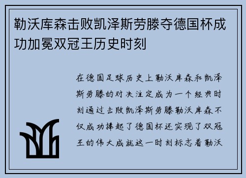 勒沃库森击败凯泽斯劳滕夺德国杯成功加冕双冠王历史时刻