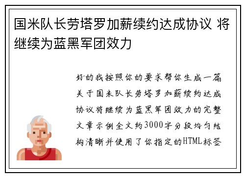 国米队长劳塔罗加薪续约达成协议 将继续为蓝黑军团效力 国米队长劳塔罗加薪续约达成协议 将继续为蓝黑军团效力