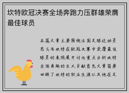 坎特欧冠决赛全场奔跑力压群雄荣膺最佳球员