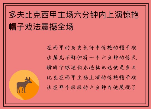 多夫比克西甲主场六分钟内上演惊艳帽子戏法震撼全场 多夫比克西甲主场六分钟内上演惊艳帽子戏法震撼全场