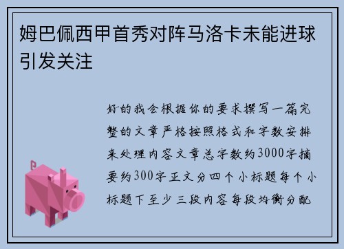 姆巴佩西甲首秀对阵马洛卡未能进球引发关注 姆巴佩西甲首秀对阵马洛卡未能进球引发关注