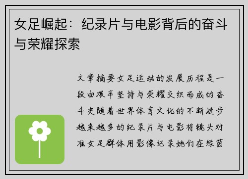 女足崛起:纪录片与电影背后的奋斗与荣耀探索 女足崛起:纪录片与电影背后的奋斗与荣耀探索