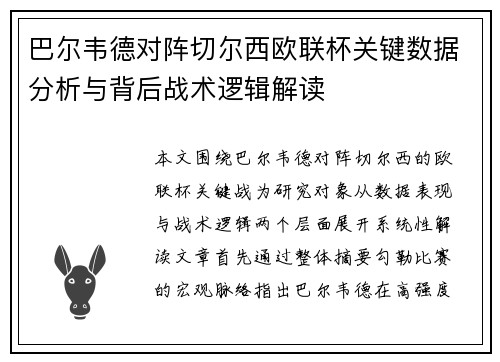 巴尔韦德对阵切尔西欧联杯关键数据分析与背后战术逻辑解读 巴尔韦德对阵切尔西欧联杯关键数据分析与背后战术逻辑解读