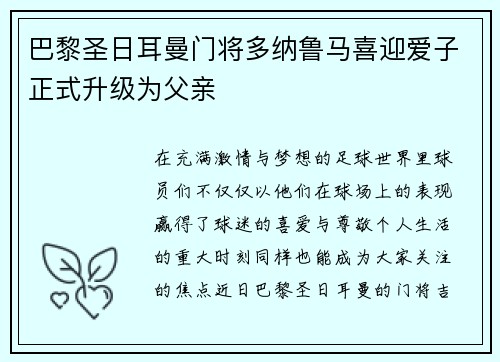 巴黎圣日耳曼门将多纳鲁马喜迎爱子正式升级为父亲 巴黎圣日耳曼门将多纳鲁马喜迎爱子正式升级为父亲