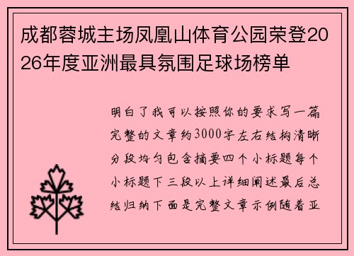 成都蓉城主场凤凰山体育公园荣登2026年度亚洲最具氛围足球场榜单 成都蓉城主场凤凰山体育公园荣登2026年度亚洲最具氛围足球场榜单