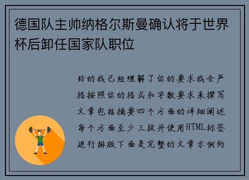德国队主帅纳格尔斯曼确认将于世界杯后卸任国家队职位 德国队主帅纳格尔斯曼确认将于世界杯后卸任国家队职位