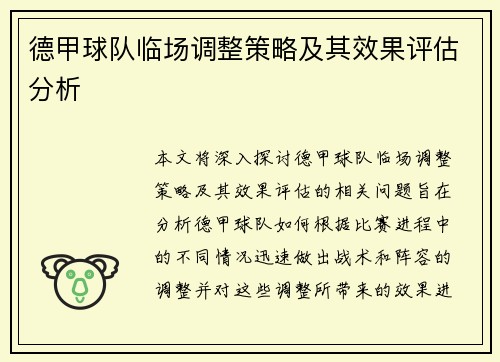 德甲球队临场调整策略及其效果评估分析 德甲球队临场调整策略及其效果评估分析