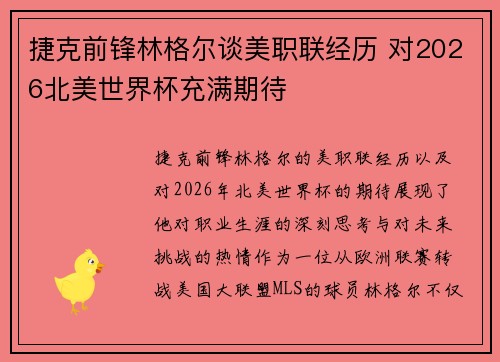 捷克前锋林格尔谈美职联经历 对2026北美世界杯充满期待