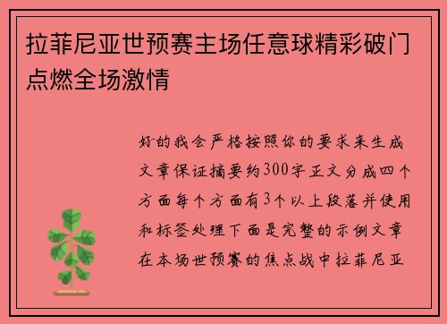 拉菲尼亚世预赛主场任意球精彩破门点燃全场激情 拉菲尼亚世预赛主场任意球精彩破门点燃全场激情