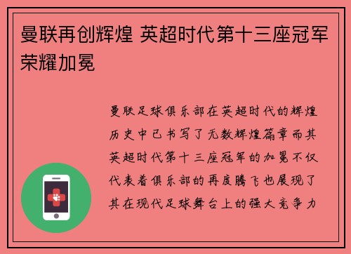 曼联再创辉煌 英超时代第十三座冠军荣耀加冕 曼联再创辉煌 英超时代第十三座冠军荣耀加冕