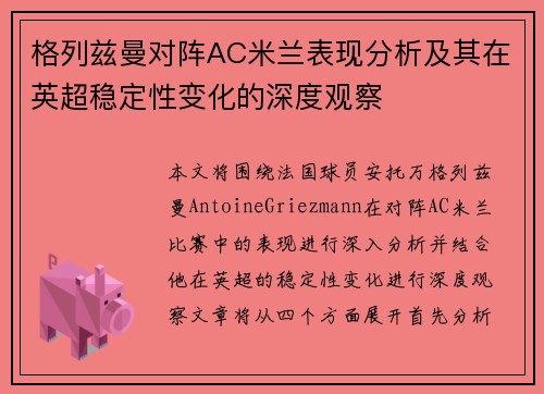 格列兹曼对阵AC米兰表现分析及其在英超稳定性变化的深度观察