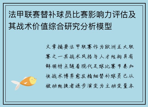 法甲联赛替补球员比赛影响力评估及其战术价值综合研究分析模型 法甲联赛替补球员比赛影响力评估及其战术价值综合研究分析模型