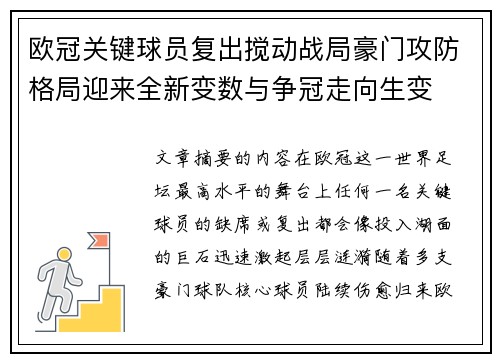 欧冠关键球员复出搅动战局豪门攻防格局迎来全新变数与争冠走向生变 欧冠关键球员复出搅动战局豪门攻防格局迎来全新变数与争冠走向生变