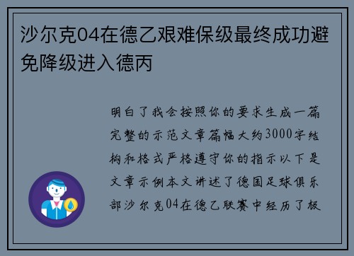 沙尔克04在德乙艰难保级最终成功避免降级进入德丙 沙尔克04在德乙艰难保级最终成功避免降级进入德丙