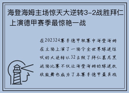 海登海姆主场惊天大逆转3-2战胜拜仁 上演德甲赛季最惊艳一战 海登海姆主场惊天大逆转3-2战胜拜仁 上演德甲赛季最惊艳一战