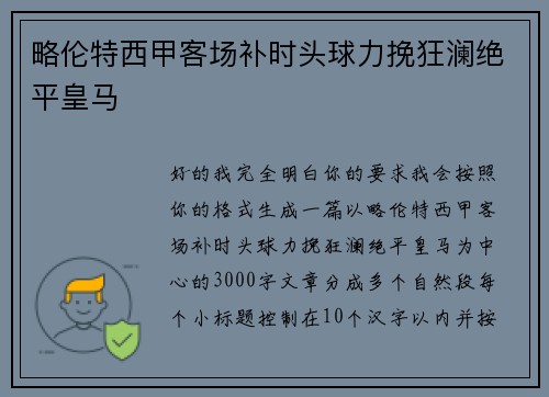 略伦特西甲客场补时头球力挽狂澜绝平皇马 略伦特西甲客场补时头球力挽狂澜绝平皇马