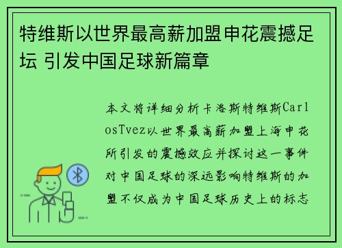 特维斯以世界最高薪加盟申花震撼足坛 引发中国足球新篇章 特维斯以世界最高薪加盟申花震撼足坛 引发中国足球新篇章
