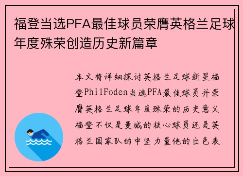 福登当选PFA最佳球员荣膺英格兰足球年度殊荣创造历史新篇章