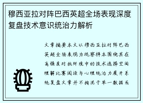 穆西亚拉对阵巴西英超全场表现深度复盘技术意识统治力解析