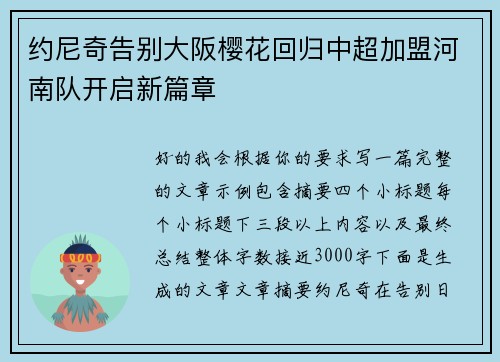 约尼奇告别大阪樱花回归中超加盟河南队开启新篇章 约尼奇告别大阪樱花回归中超加盟河南队开启新篇章