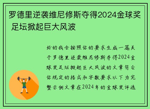 罗德里逆袭维尼修斯夺得2024金球奖 足坛掀起巨大风波 罗德里逆袭维尼修斯夺得2024金球奖 足坛掀起巨大风波