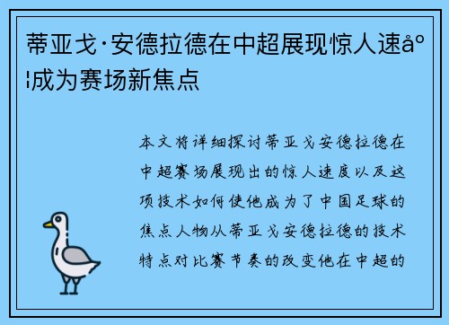 蒂亚戈·安德拉德在中超展现惊人速度成为赛场新焦点 蒂亚戈·安德拉德在中超展现惊人速度成为赛场新焦点