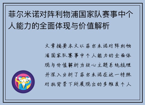 菲尔米诺对阵利物浦国家队赛事中个人能力的全面体现与价值解析 菲尔米诺对阵利物浦国家队赛事中个人能力的全面体现与价值解析